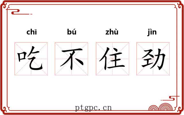 吃不住劲 吃不住劲