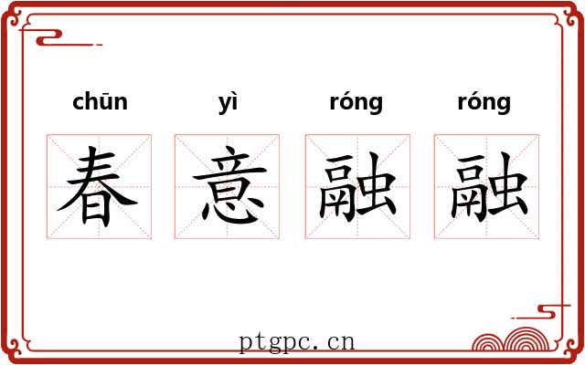 春意融融 春意融融