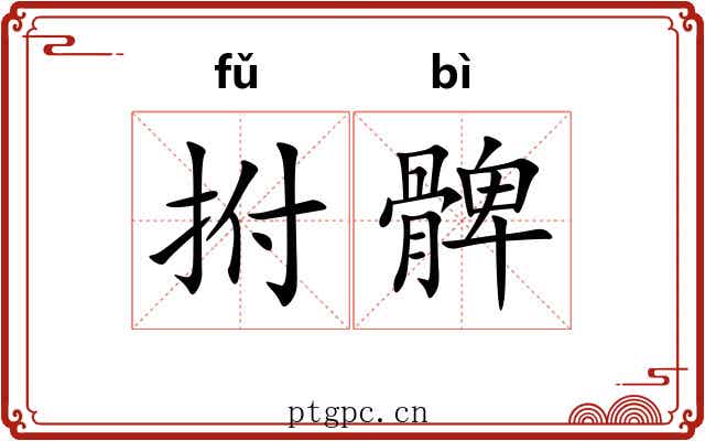 拊髀 拊髀
