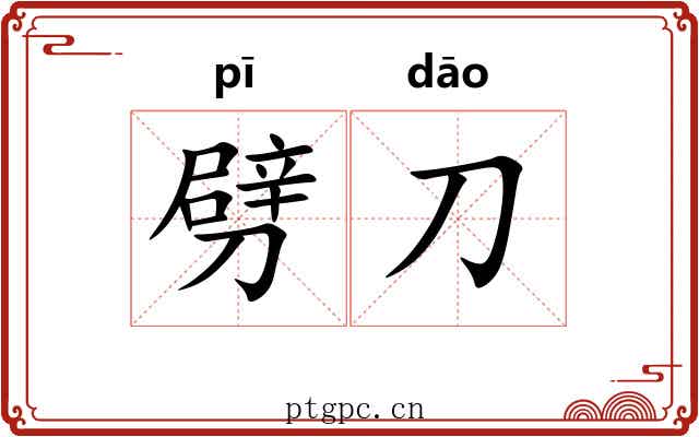 劈刀