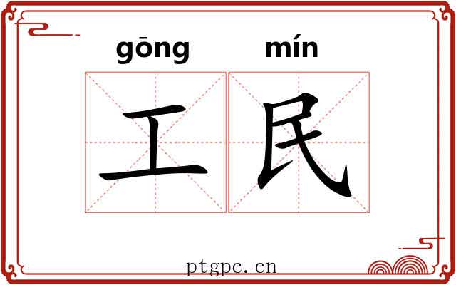 工民 工民