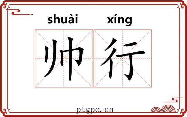 帅行