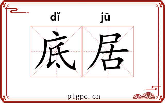 底居 底居