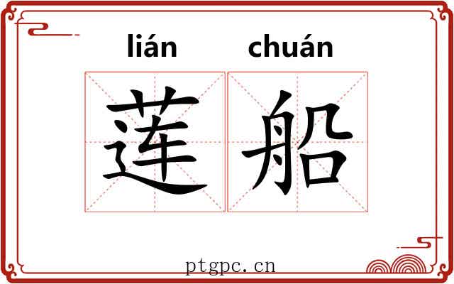 莲船