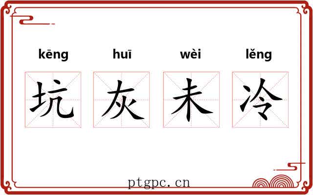 坑灰未冷 坑灰未冷