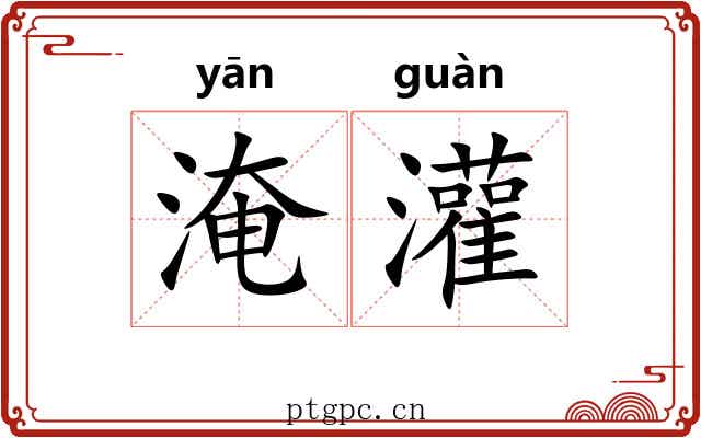 淹灌