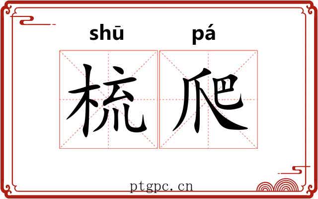 梳爬