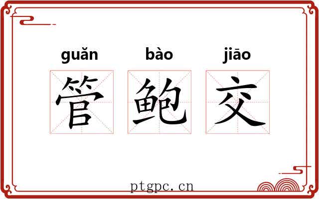 管鲍交