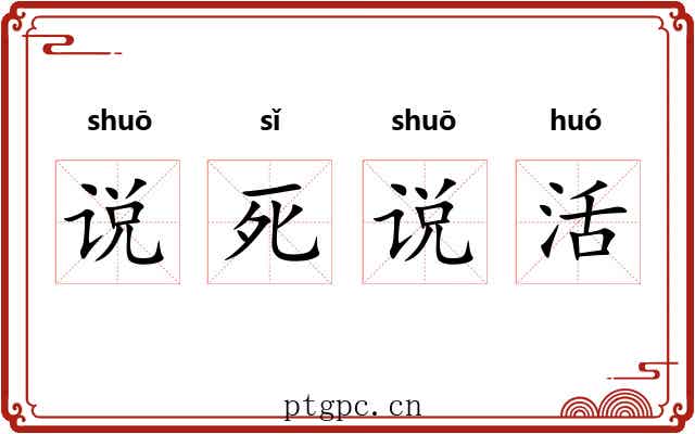 说死说活 说死说活