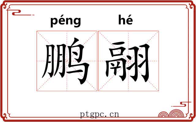 鹏翮
