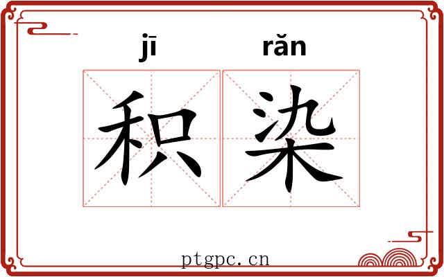积染