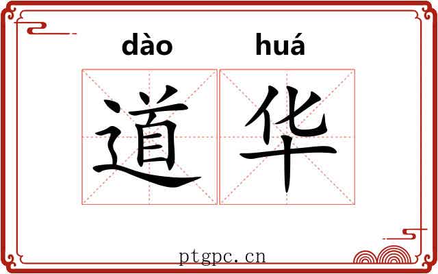道华 道华