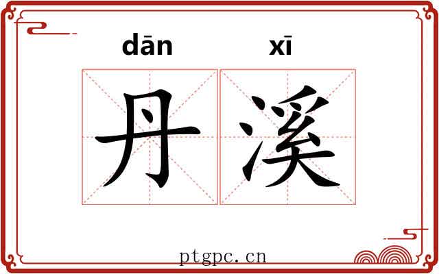 丹溪