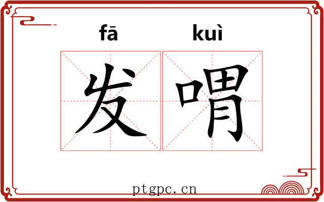 发喟