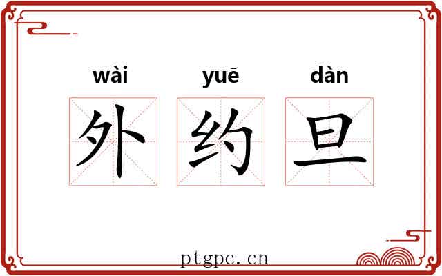 外约旦