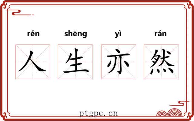 人生亦然 人生亦然