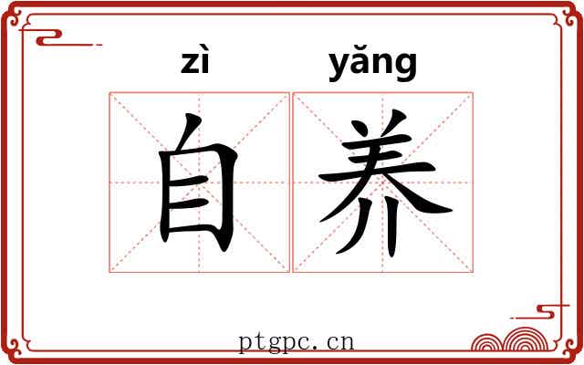 自养 自养
