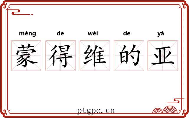 蒙得维的亚 蒙得维的亚