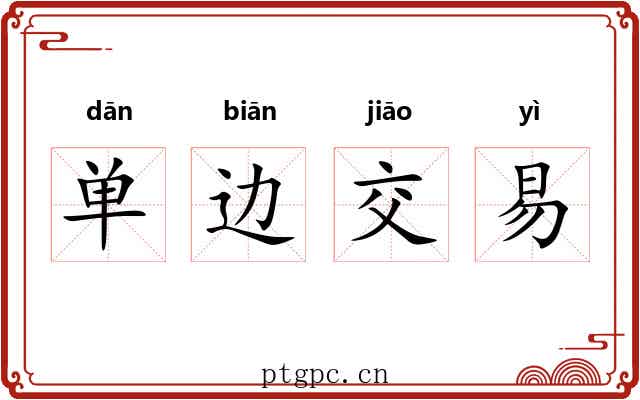 单边交易 单边交易