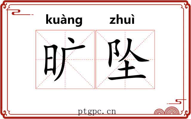 旷坠