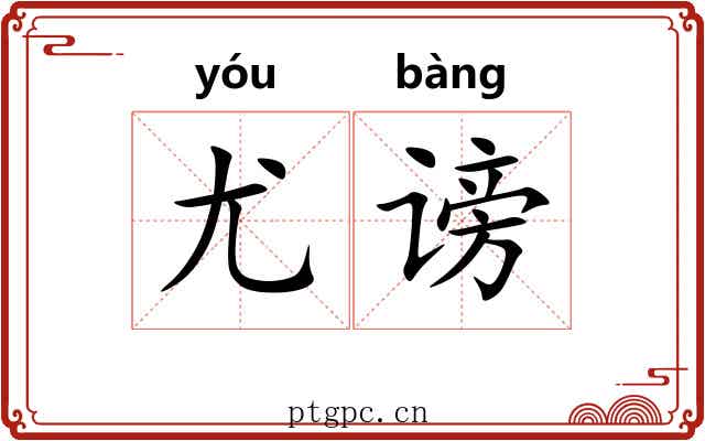 尤谤