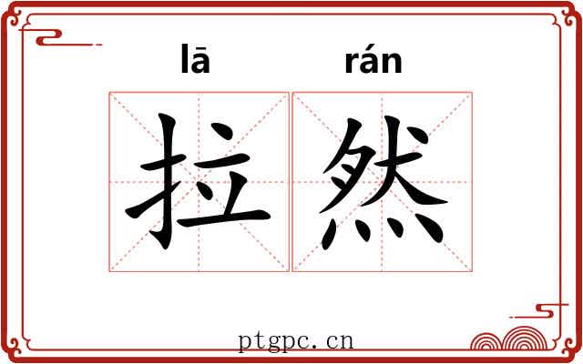 拉然 拉然
