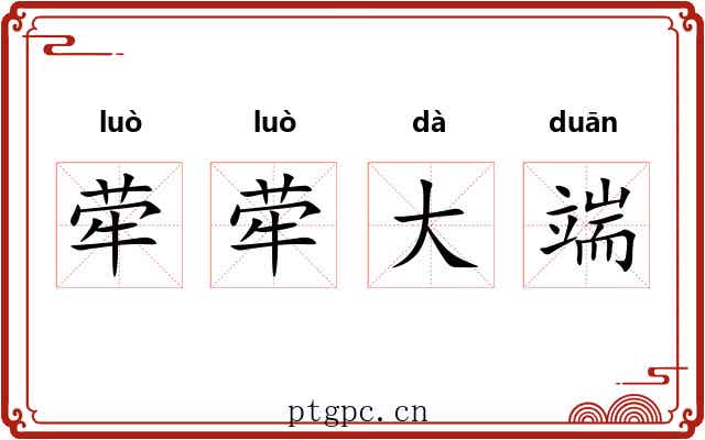 荦荦大端
