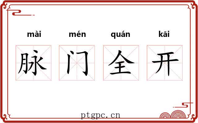 脉门全开 脉门全开
