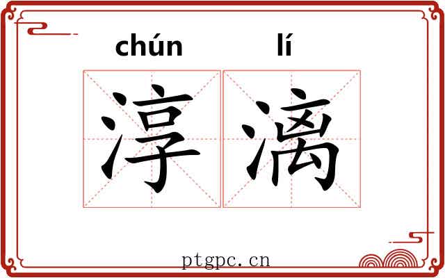 淳漓