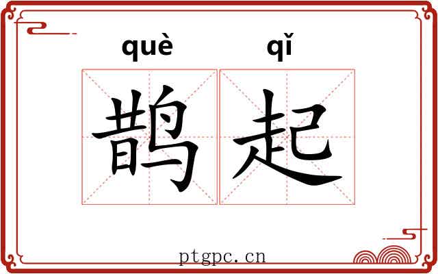 鹊起 鹊起