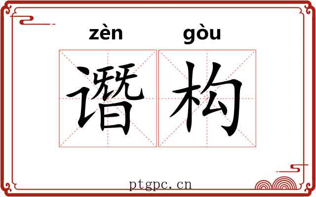 谮构