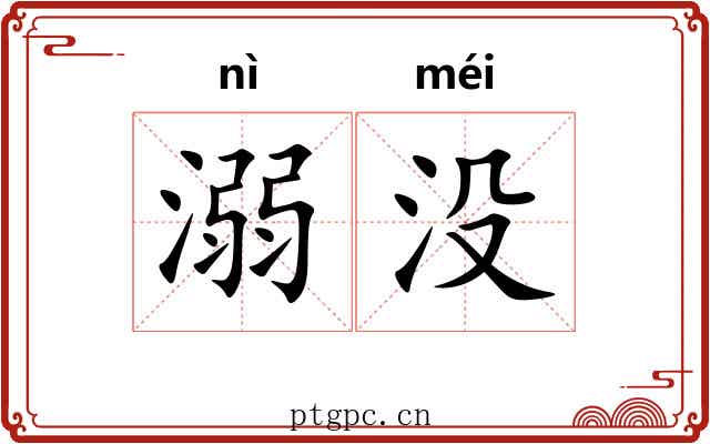 溺没