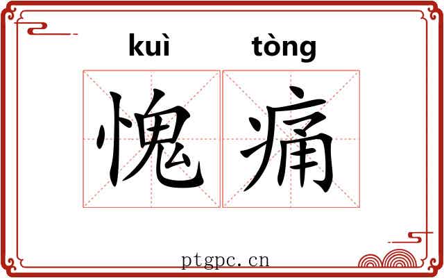 愧痛