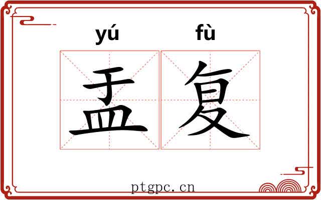 盂复