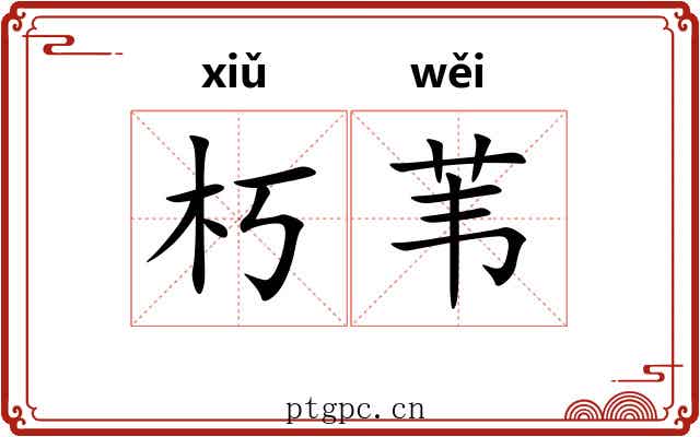 朽苇