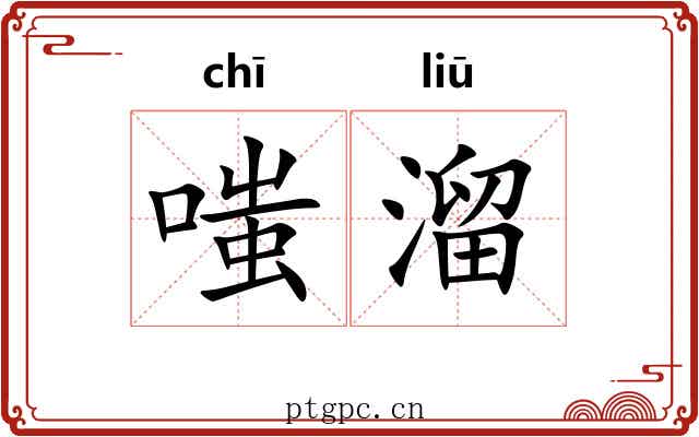 嗤溜