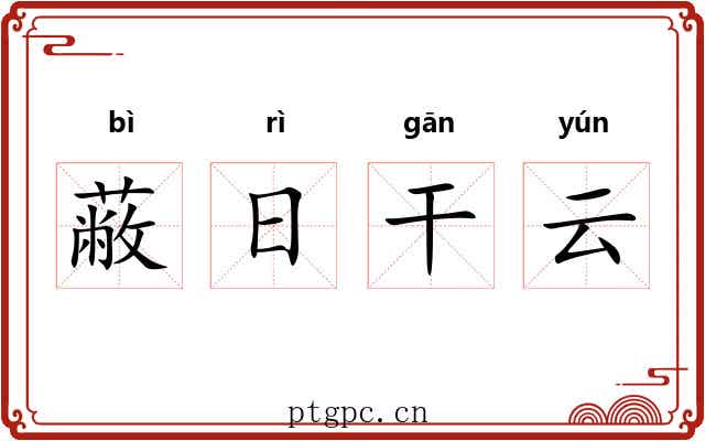 蔽日干云 蔽日干云