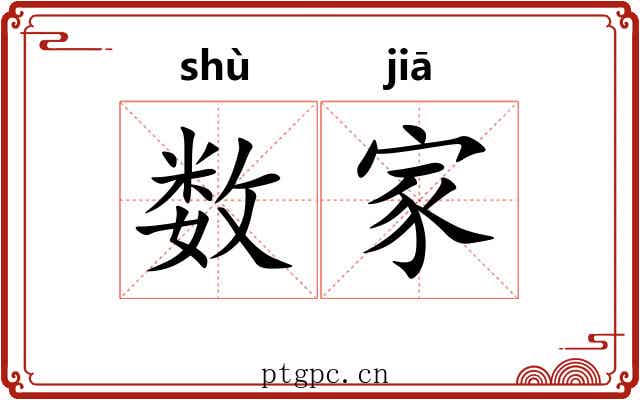 数家 数家