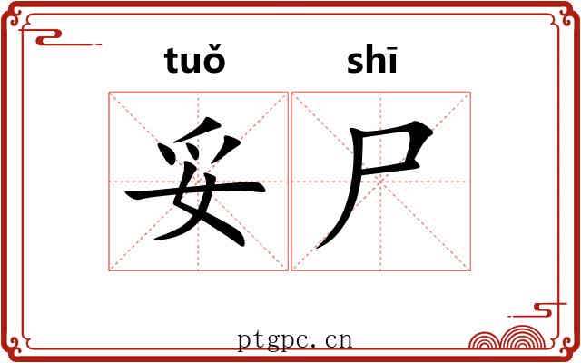妥尸