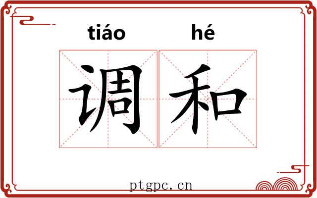 调和 调和