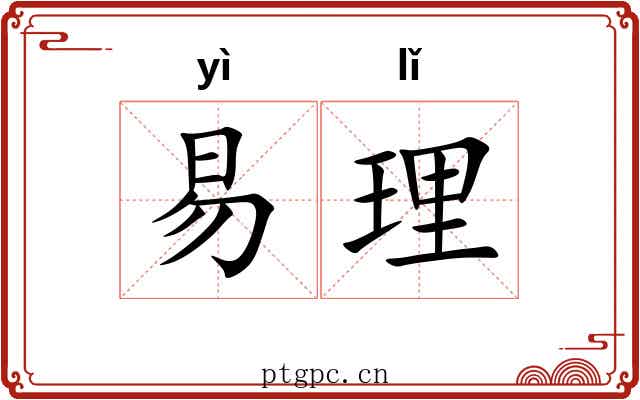 易理 易理