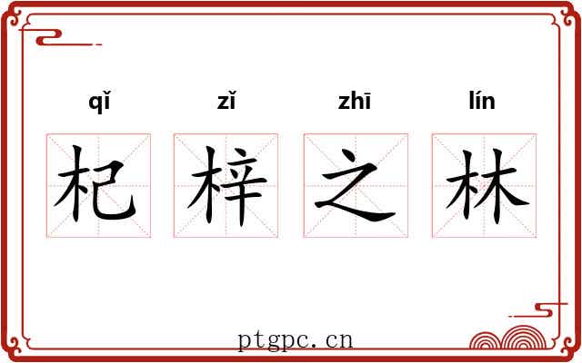 杞梓之林 杞梓之林
