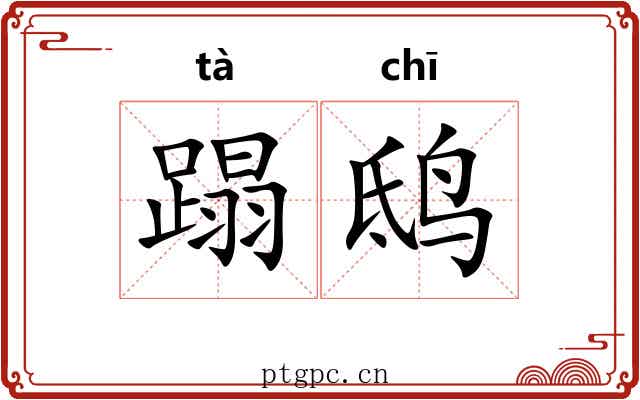 蹋鸱