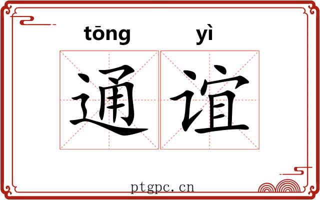 通谊