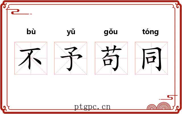 不予苟同 不予苟同