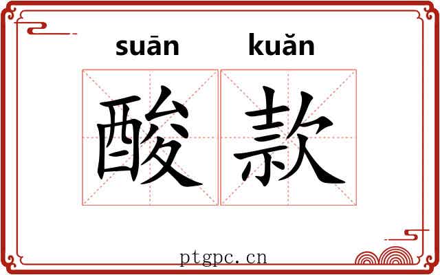 酸款 酸款