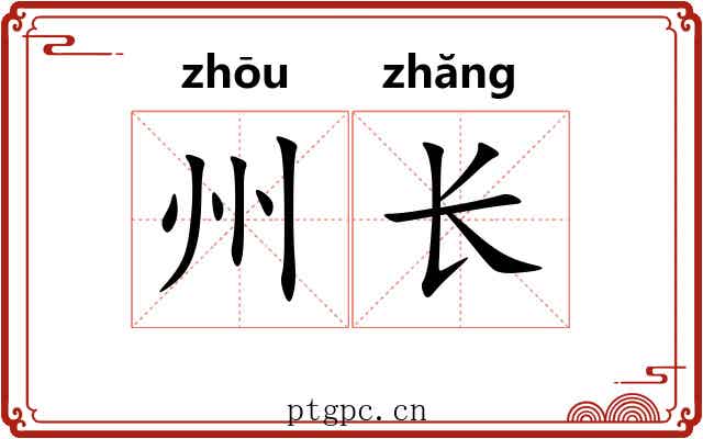州长 州长