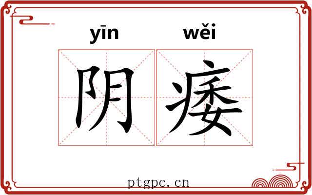 阴痿 阴痿