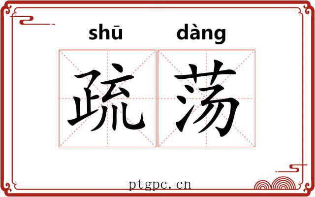 疏荡 疏荡