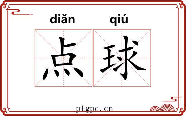 点球 点球